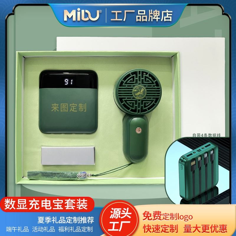 MIDU夏季活動禮品自帶線充電寶風(fēng)扇套裝