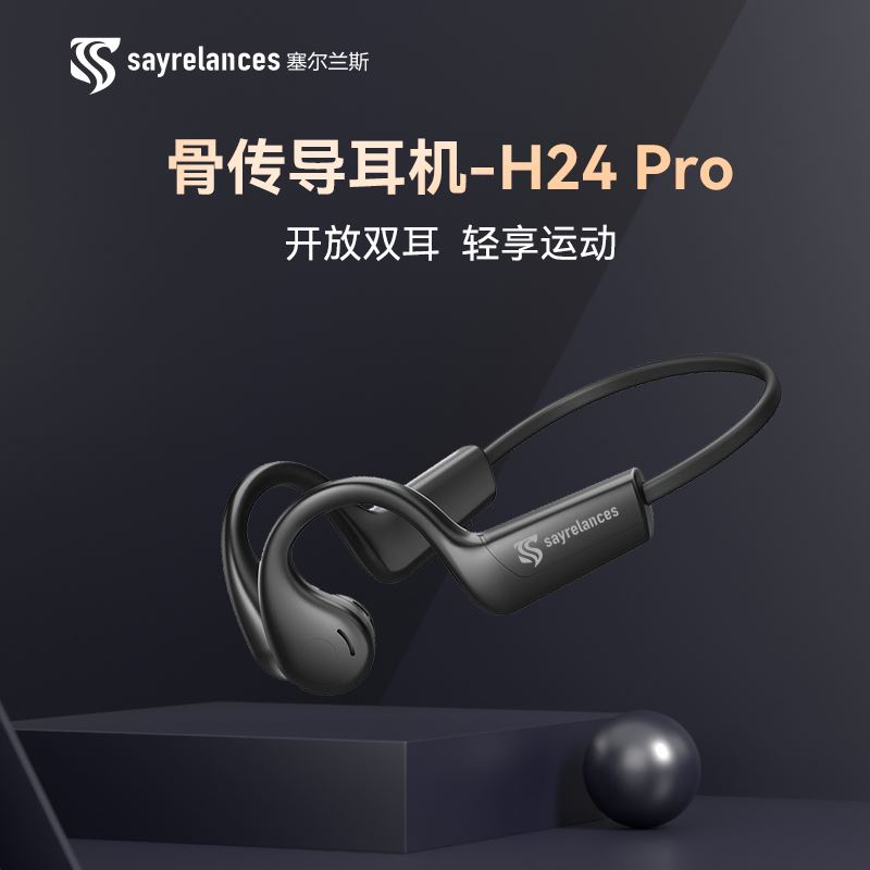 塞爾蘭斯骨傳導(dǎo)藍(lán)牙耳機(jī)H24PRO