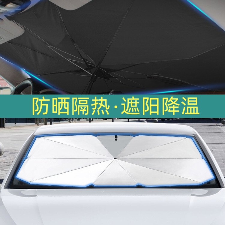 美立方汽車前擋遮陽傘防曬隔熱遮光神器（100支起）