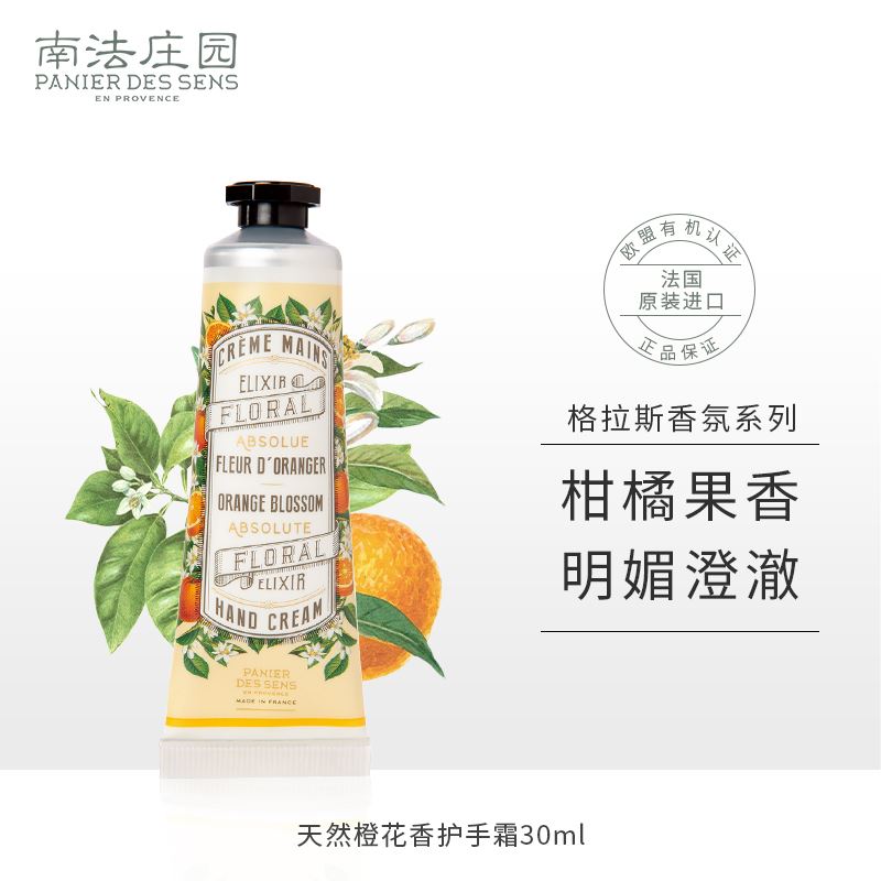 南法莊園護(hù)手霜橙花香30ml