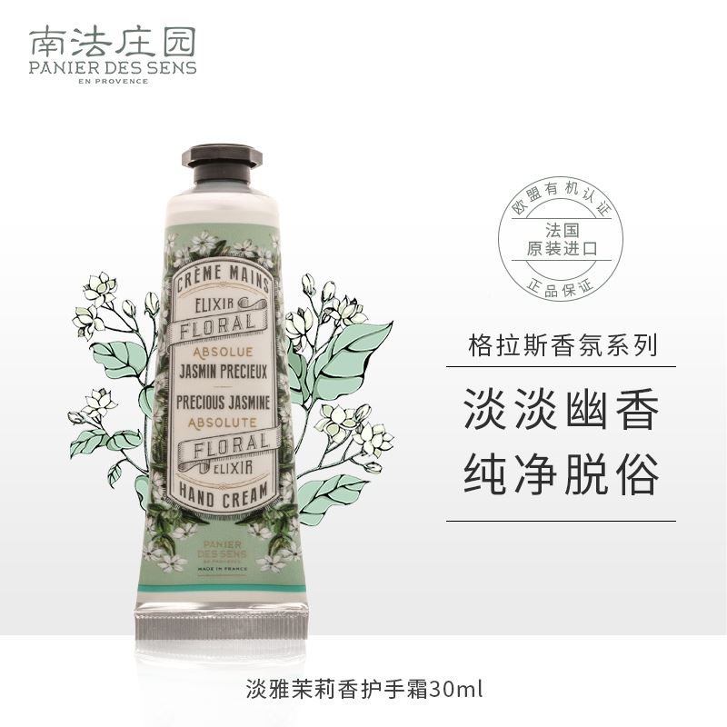 南法庄园护手霜淡雅茉莉香30ml