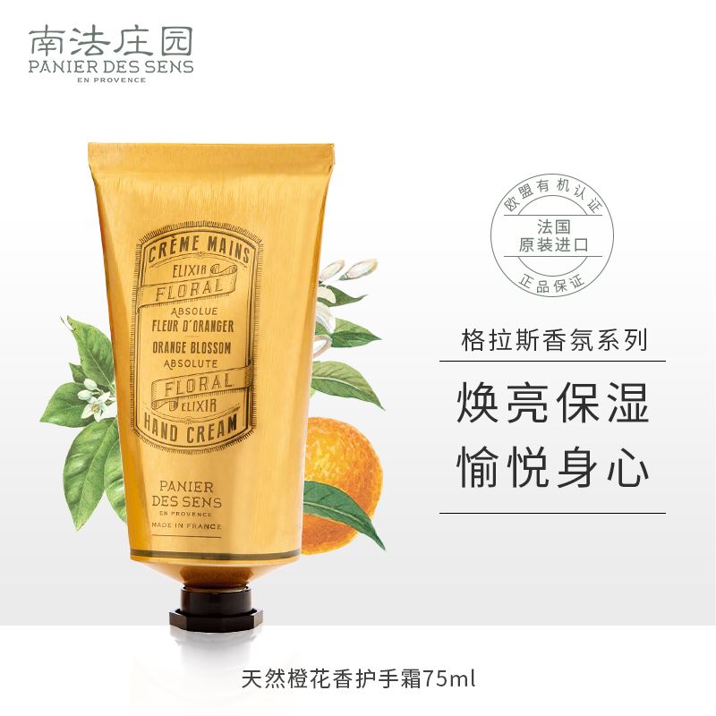 南法庄园护手霜橙花香75ml