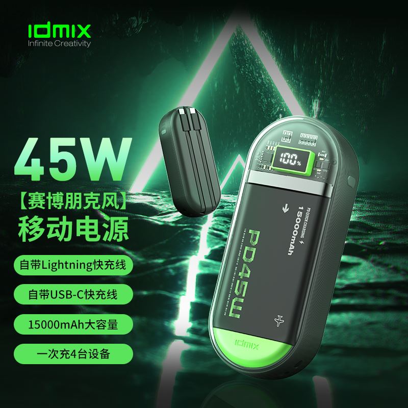 IDMIX賽博朋克風移動電源P15CIPRO