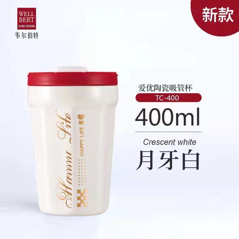 韋爾伯特愛優陶瓷吸管杯TC-400