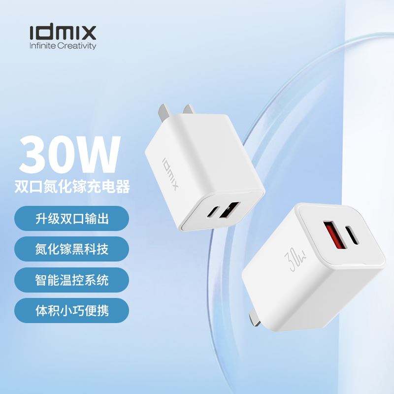 IDMIX30W氮化鎵充電器P30SE