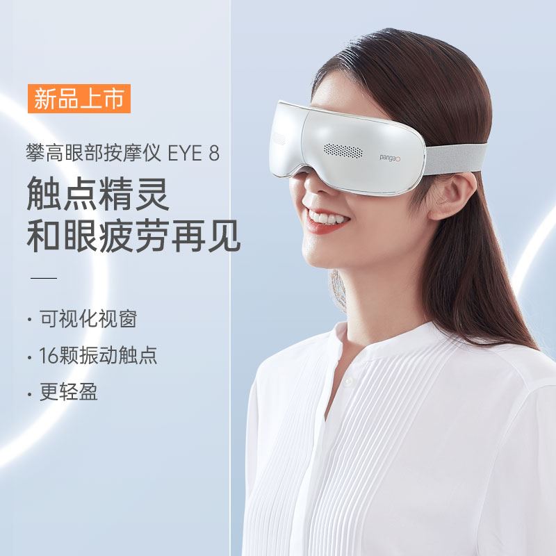 攀高新款智能眼部按摩儀EYE8