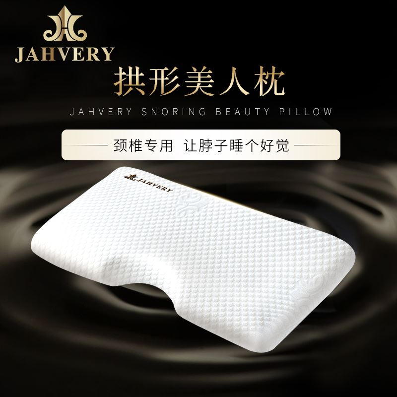 JAHVERY拱形特柔安眠枕记忆枕护颈枕深度悬浮减鼾睡眠枕