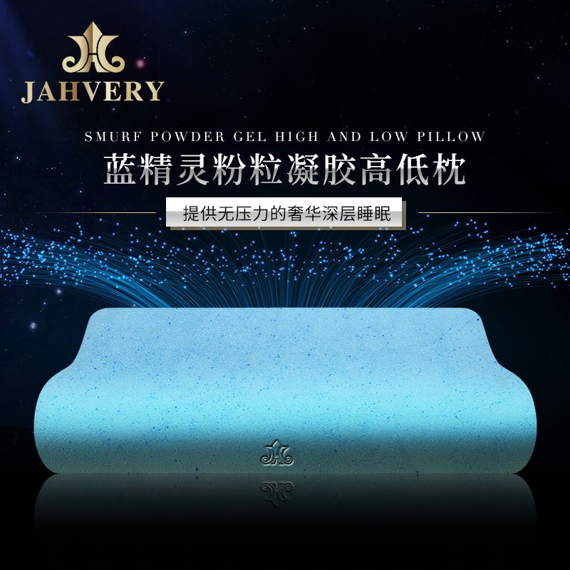 JAHVERY嘉唯（定制）蓝精灵粉粒凝胶柔酥高低枕颈椎枕