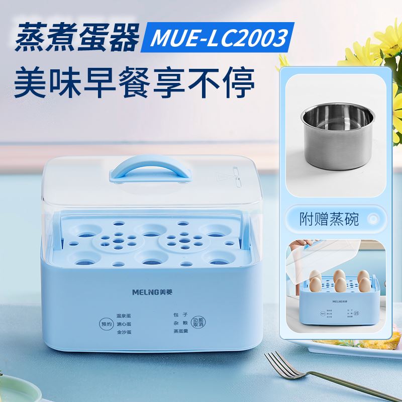 美菱蒸煮蛋器MUE-LC2003