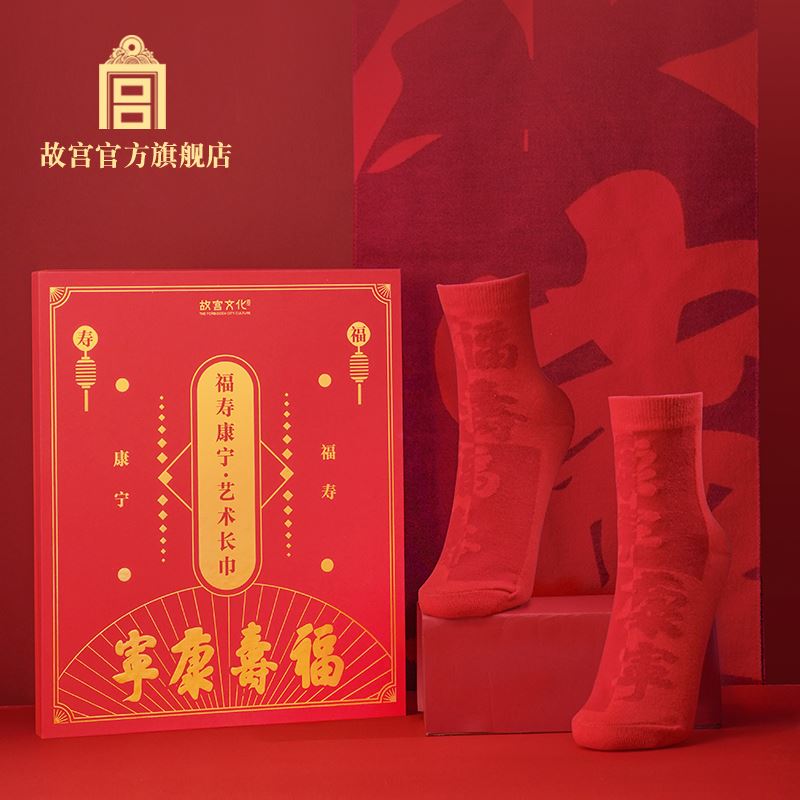 故宫福寿康宁·艺术长巾&新年红袜