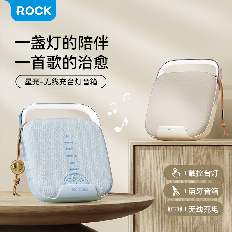 ROCK星光无线充台灯音箱