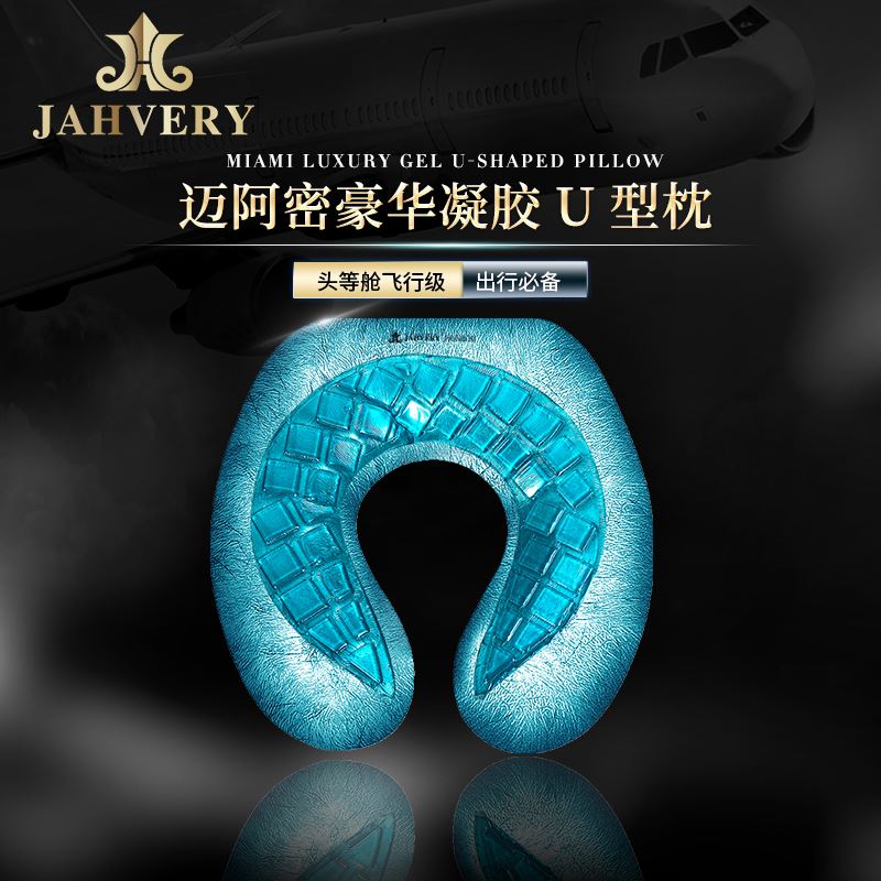 JAHVERY嘉唯头等舱豪华飞行护颈枕BL凝胶枕U型枕u形枕