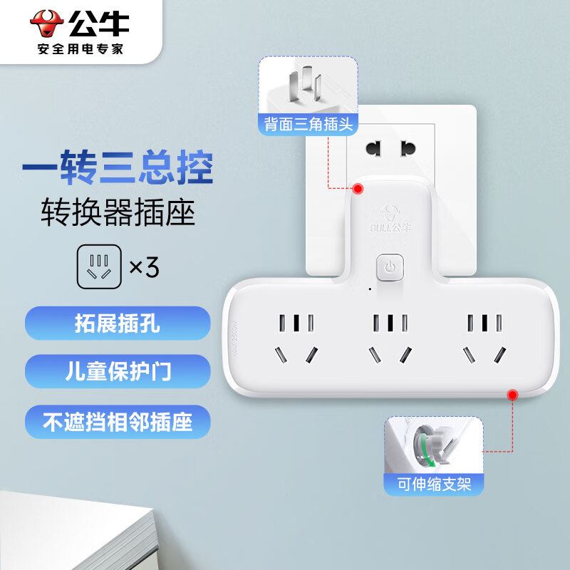 公牛品字形一转三转换插座GN-9603K