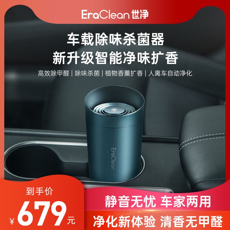 EraClean世凈三效車載凈味器CW-C01（訂制版）