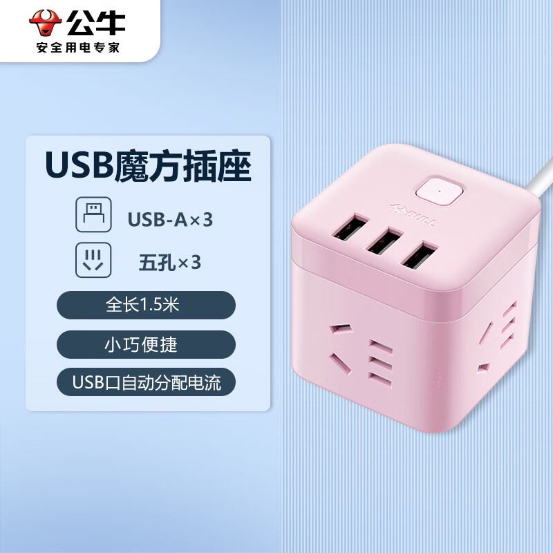 公牛魔方USB插座GN-U303UP(茱萸粉)