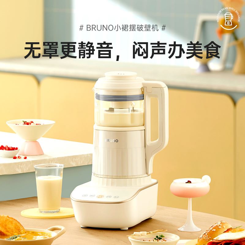 BRUNO小裙擺破壁機(jī)BZK-PBJ02