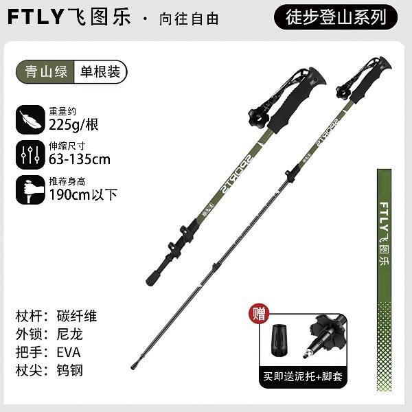 FTLY飛圖樂碳素纖維三節登山杖TDSZ010