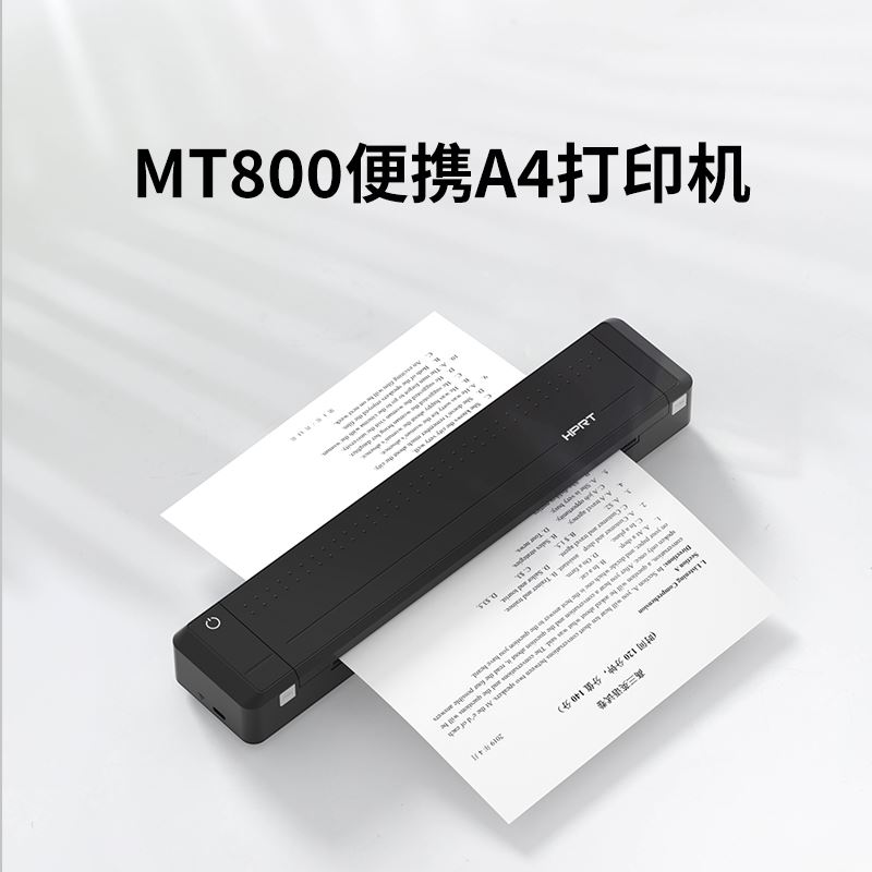 漢印便攜式A4打印機(jī)MT800