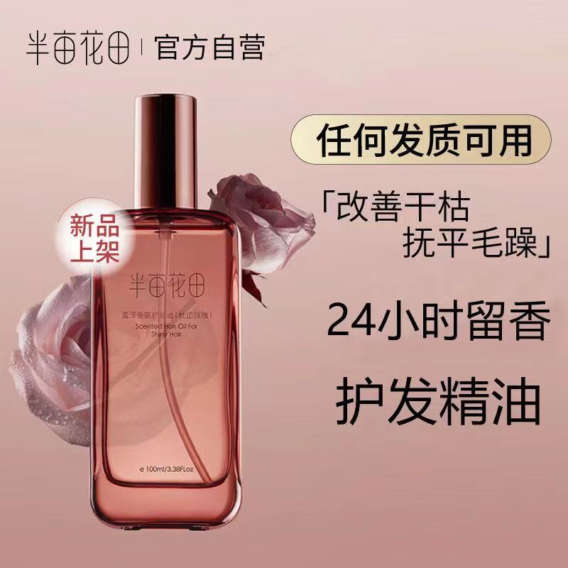 半亩花田护发精油100ml