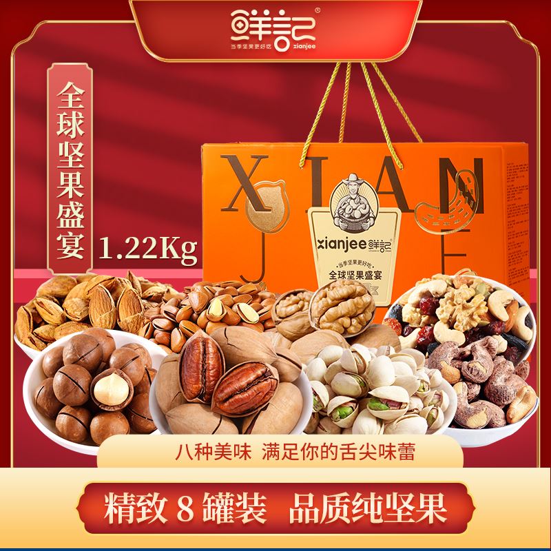 鲜记全球坚果盛宴1.22kg