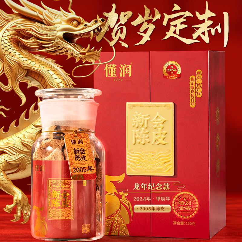 懂潤2000年新會陳皮龍年紀念禮盒150克