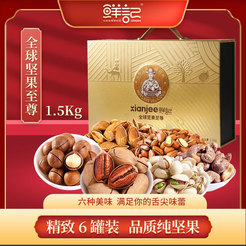 鮮記全球堅(jiān)果至尊1.5kg