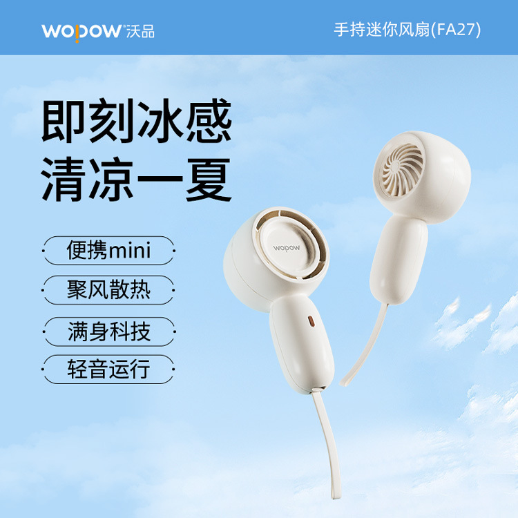 沃品WOPOW手持無葉迷你風(fēng)扇FA27