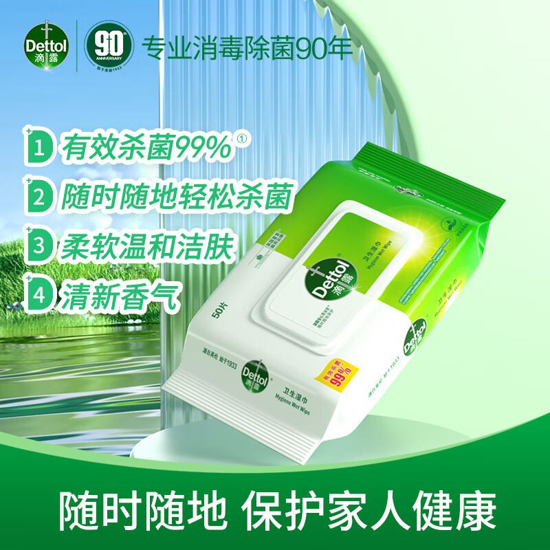 滴露Dettol卫生湿巾50片消毒湿巾杀菌99%除菌