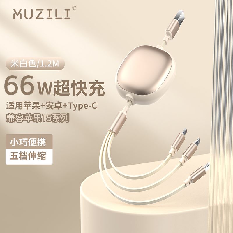 MUZILI·66W商務鋁合金一拖三超級快充伸縮數據線