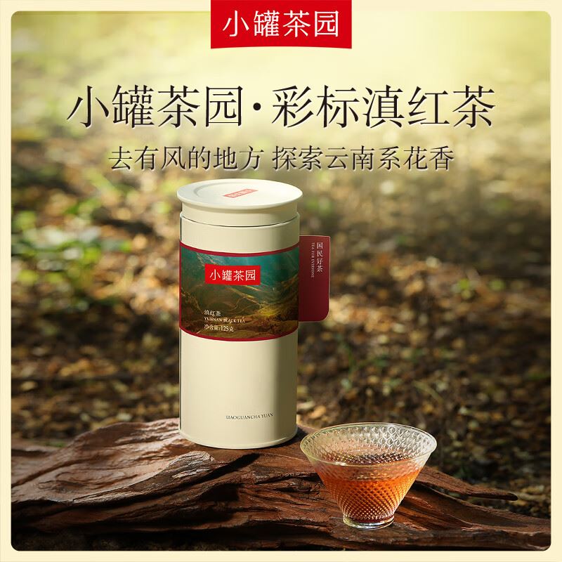 小罐茶園茶葉彩標滇紅茶