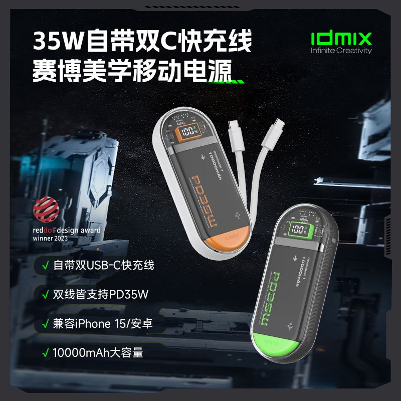 IDMIX賽博朋克風移動電源P15SE