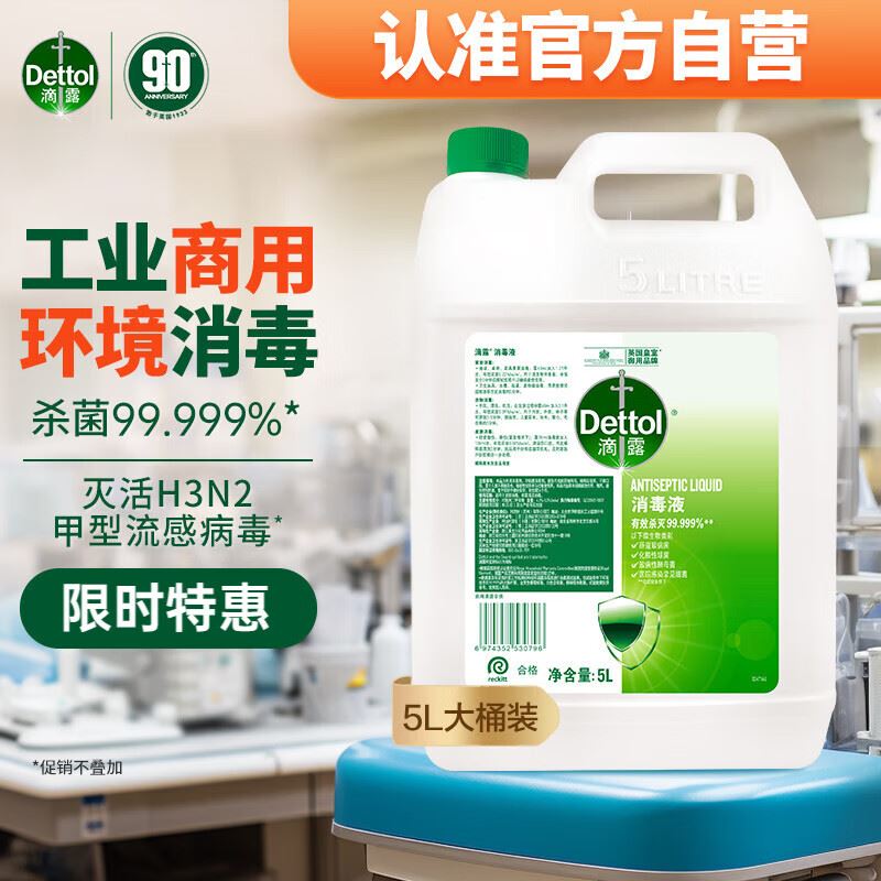 滴露（Dettol）消毒液5L大桶装消毒水