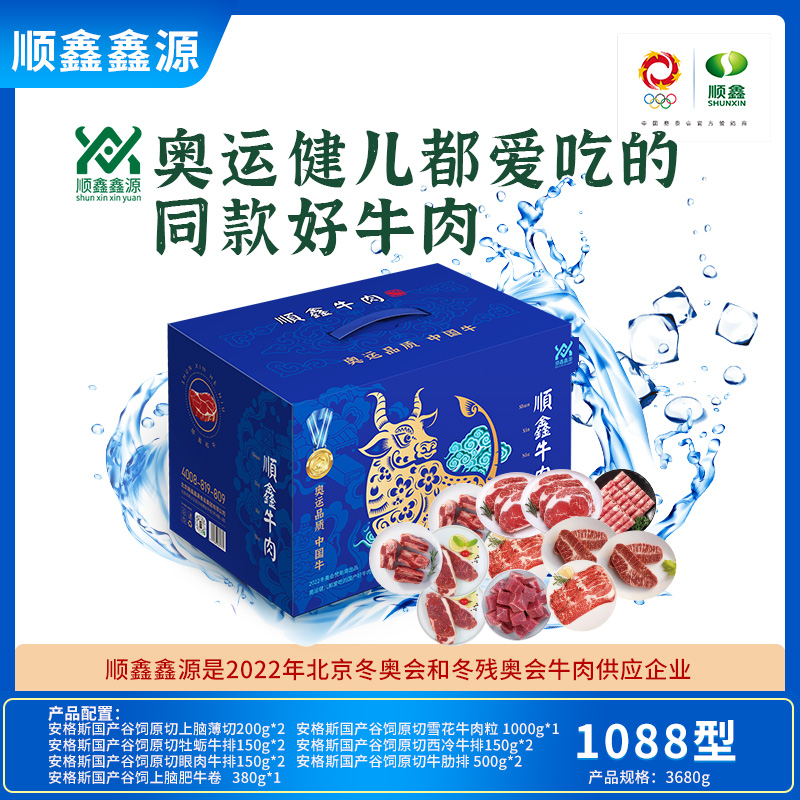 顺鑫鑫源牛肉礼盒团圆1088型