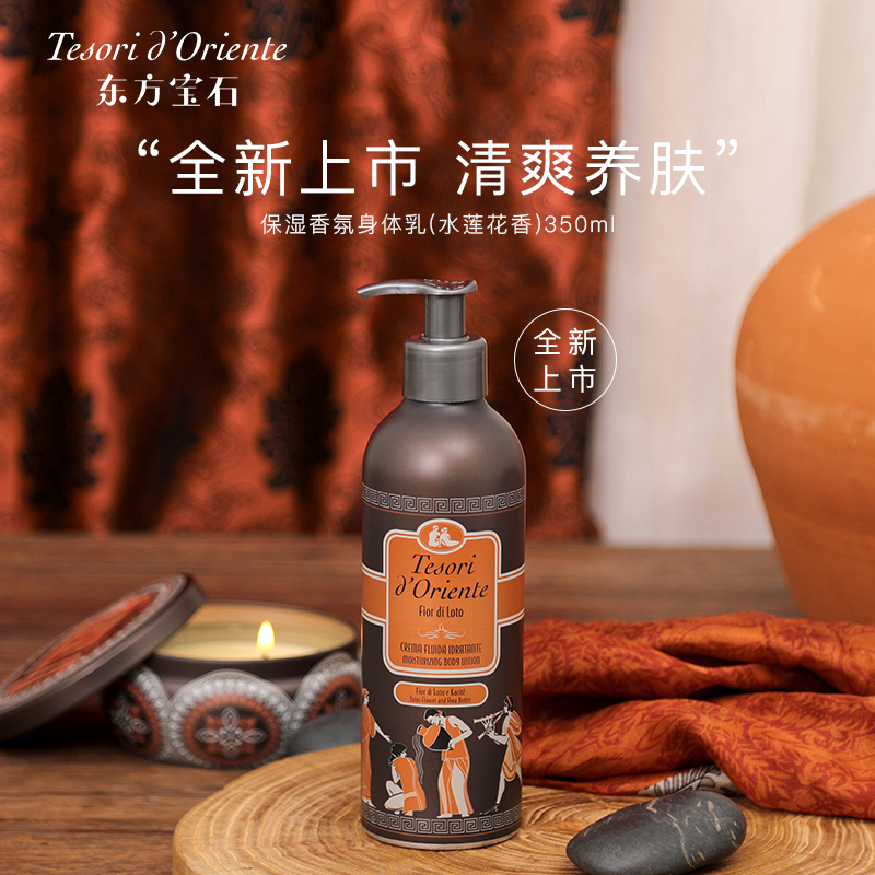 東方寶石保濕香氛身體乳（水蓮花香）350ml