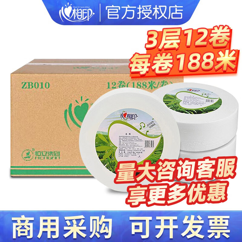 心相印ZB010商用（茶语）三层188米大盘卫生纸（12卷）