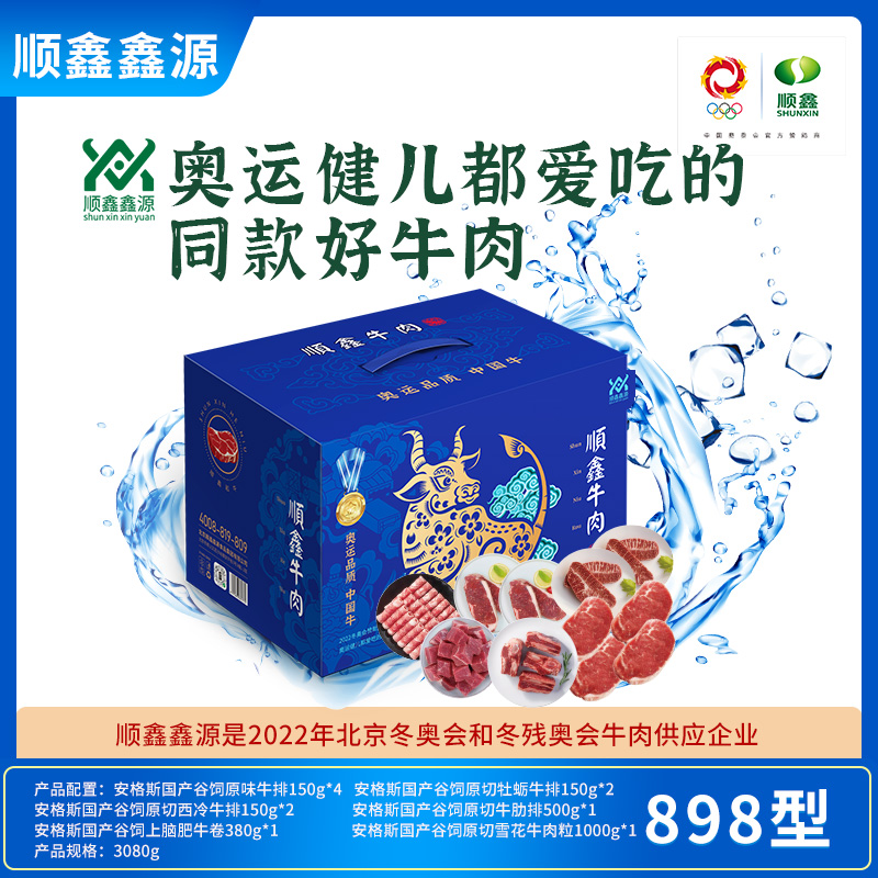 顺鑫鑫源牛肉礼盒欢聚898型