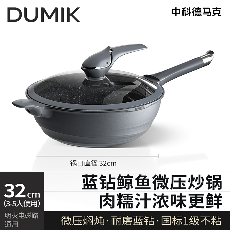 DUMIK鲸鱼微压系列炒锅32cm