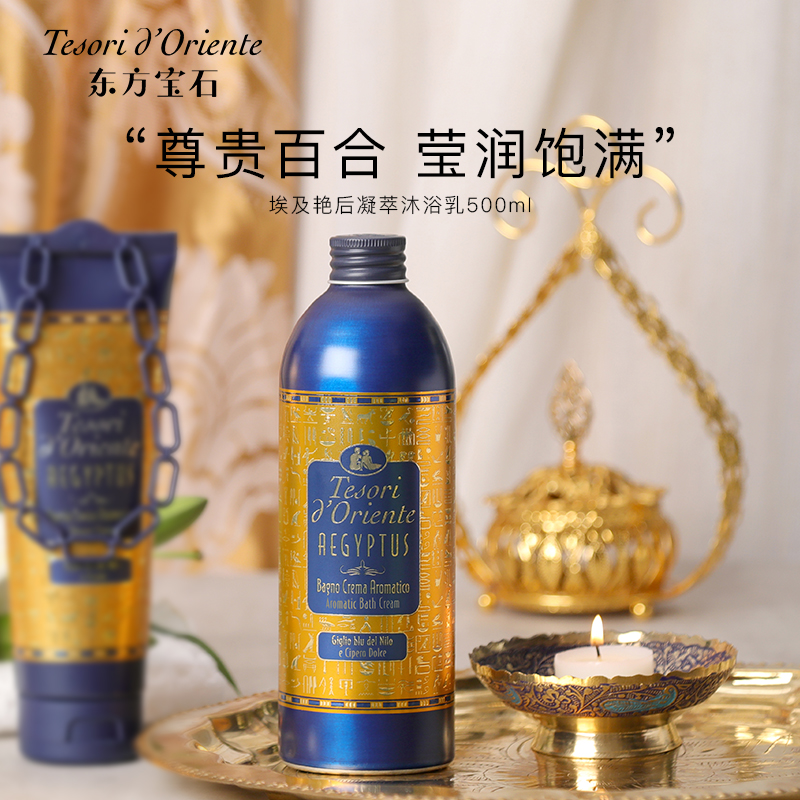 东方宝石埃及艳后凝萃沐浴乳500ml