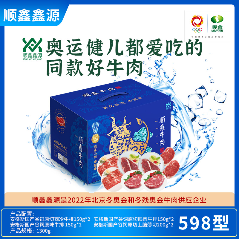 顺鑫鑫源牛肉礼盒臻品598型