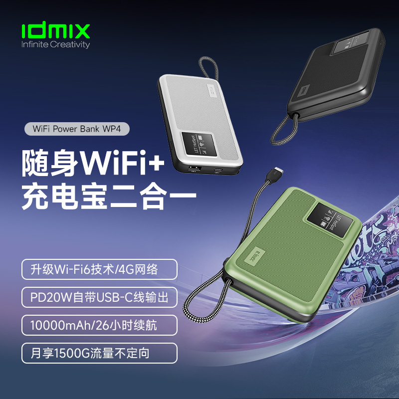 IDMIX随身WiFi充电宝WP4