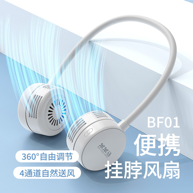 笨笨馬便攜掛脖風(fēng)扇BF01