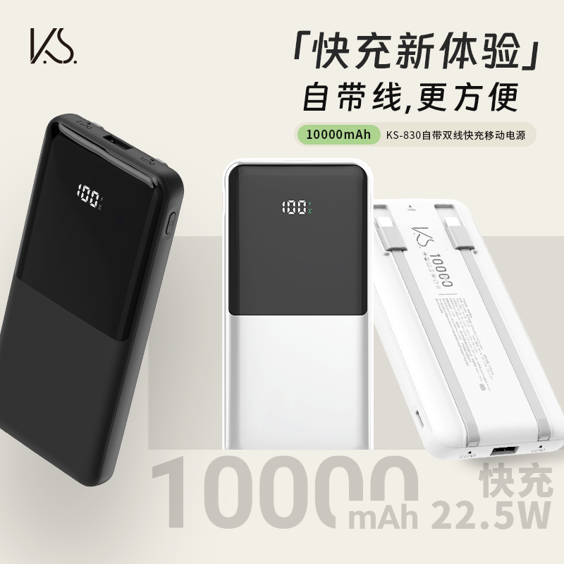 K.S.自帶雙線快充電源KS-830