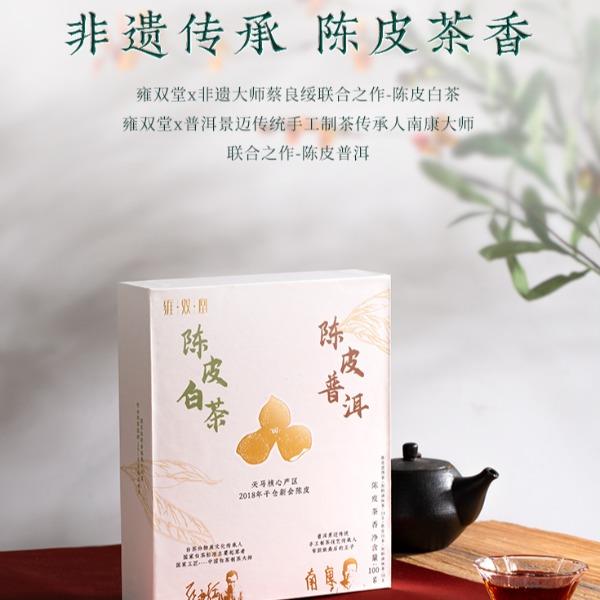 雍雙堂非遺大師陳皮白茶+普洱陳皮茶CPCX-001