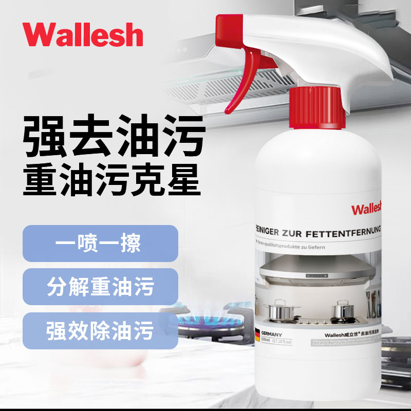 威立世Wallesh去油污清洁剂508ml