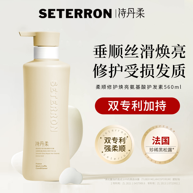 詩丹柔SETERRON柔順修護煥亮氨基酸護發(fā)素560ml