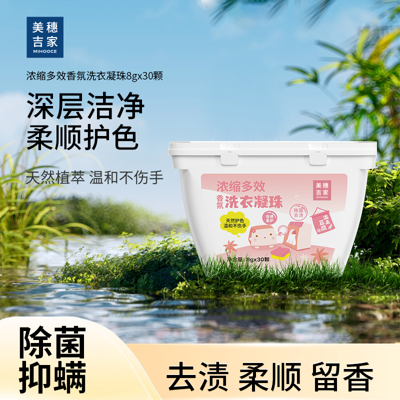 美穗吉家浓缩多效香氛洗衣凝珠30颗240g