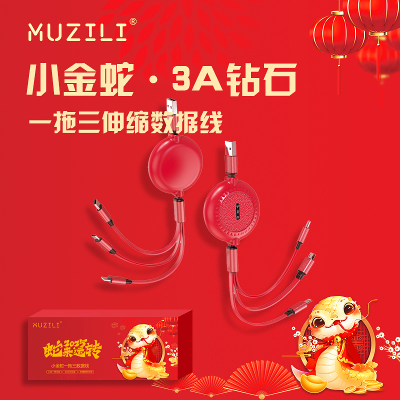 MUZILI·小金蛇3A一拖三钻石伸缩数据线L2