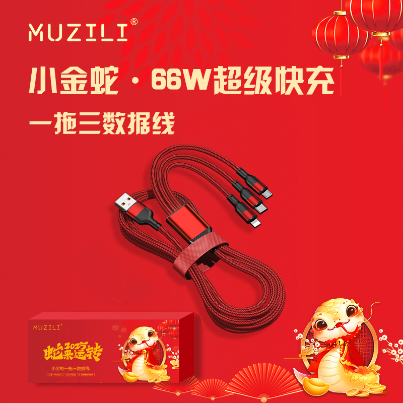 MUZILI·小金蛇66W一拖三超級(jí)快充B5數(shù)據(jù)線L3