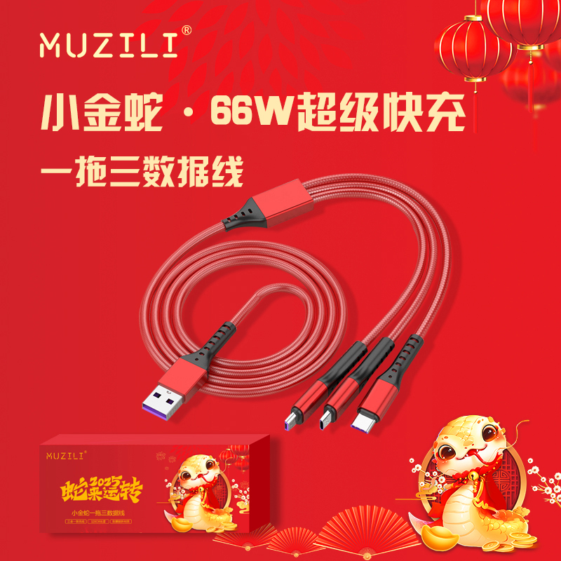 MUZILI·小金蛇5A一拖三超级快充渔网数据线L1