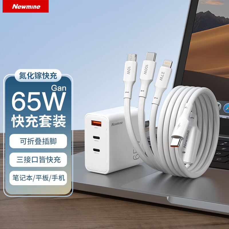 紐曼65W氮化鎵充電器TC-083CA65G1一拖三套裝白色